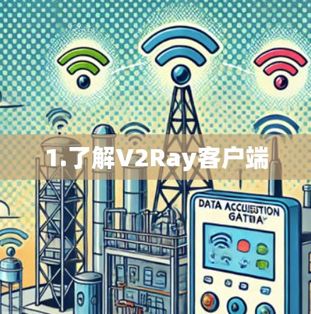 1.了解V2Ray客户端