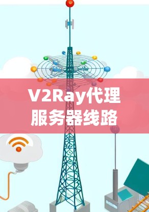 V2Ray代理服务器线路连接测试及故障排查