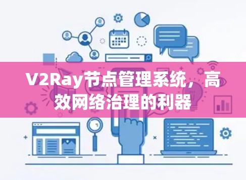 V2Ray节点管理系统,高效网络治理的利器