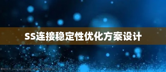 SS连接稳定性优化方案设计