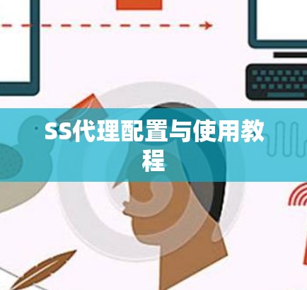 SS代理配置与使用教程