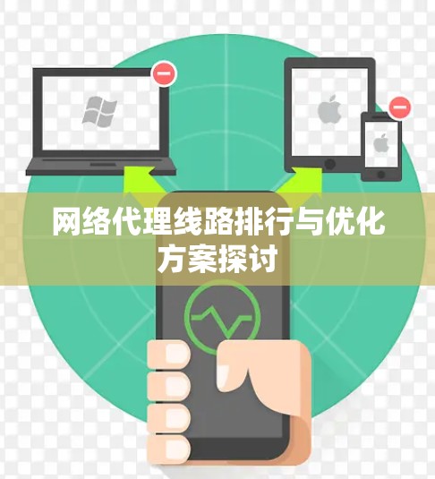 网络代理线路排行与优化方案探讨