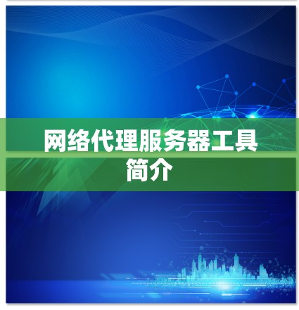 网络代理服务器工具简介