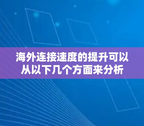 海外连接速度的提升可以从以下几个方面来分析