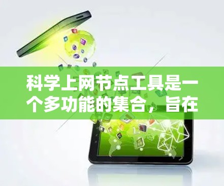 科学上网节点工具是一个多功能的集合,旨在帮助科学研究人员高效地进行数据获取、分析、存储和管理。以下是对这些工具的详细分类和总结
