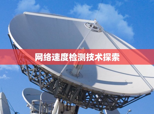 网络速度检测技术探索
