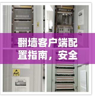 翻墙客户端配置指南，安全与实用并存
