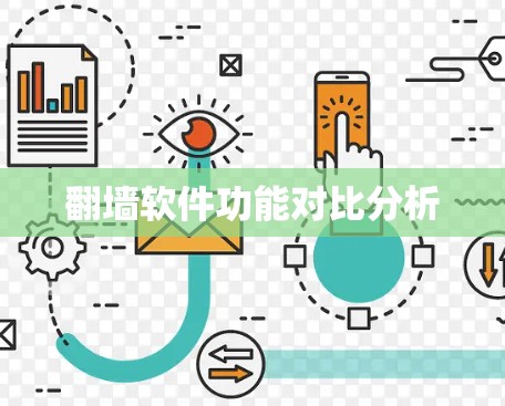 翻墙软件功能对比分析 翻墙软件功能对比分析
