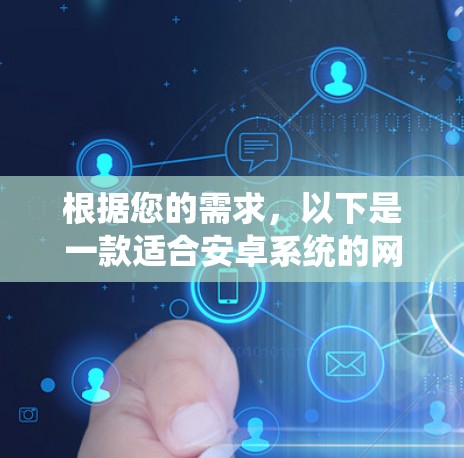 根据您的需求,以下是一款适合安卓系统的网络代理软件推荐