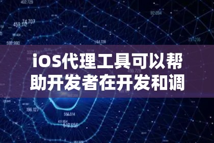 iOS代理工具可以帮助开发者在开发和调试iOS应用时更高效地完成任务。以下是一些常用的iOS代理工具推荐 iOS代理工具可以帮助开发者在开发和调试iOS应用时更高效地完成任务。以下是一些常用的iOS代理工具推荐