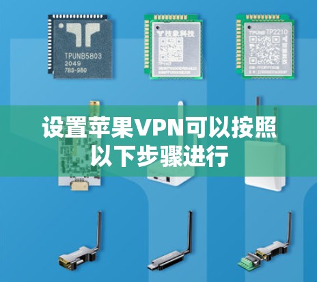 设置苹果VPN可以按照以下步骤进行 设置苹果VPN可以按照以下步骤进行