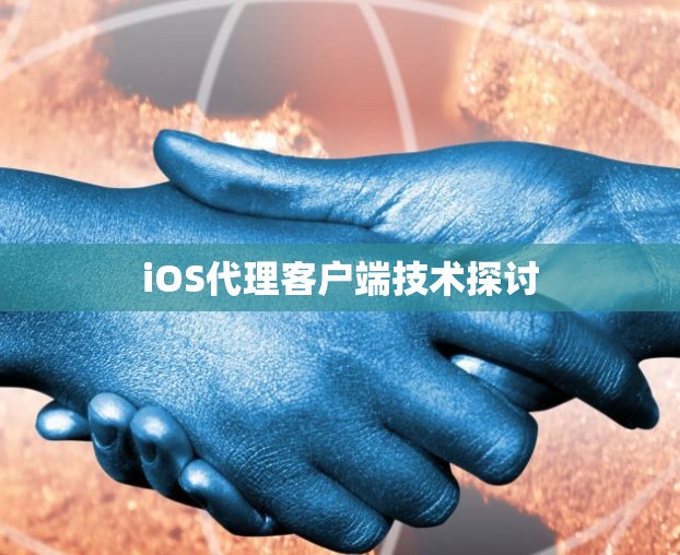 iOS代理客户端技术探讨