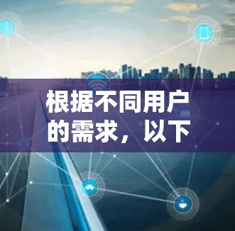 根据不同用户的需求,以下是针对Windows网络连接方案的分步指南 根据不同用户的需求,以下是针对Windows网络连接方案的分步指南