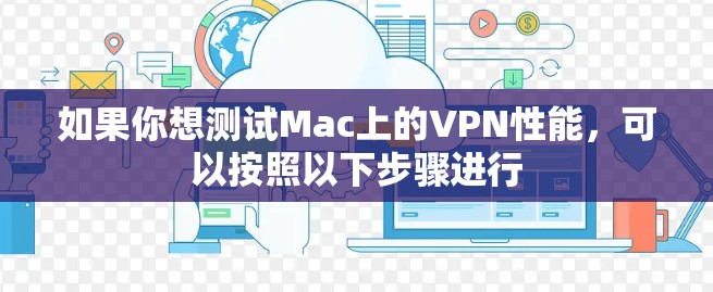 如果你想测试Mac上的VPN性能,可以按照以下步骤进行