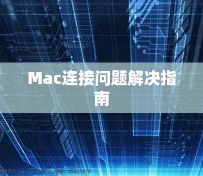 Mac连接问题解决指南