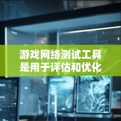 游戏网络测试工具是用于评估和优化游戏网络性能的工具,主要用于测试游戏服务器、客户端、网络延迟和带宽等方面的性能。以下是一些常用的游戏网络测试工具和方法 游戏网络测试工具是用于评估和优化游戏网络性能的工具,主要用于测试游戏服务器、客户端、网络延迟和带宽等方面的性能。以下是一些常用的游戏网络测试工具和方法