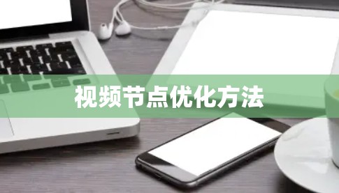 视频节点优化方法 视频节点优化方法