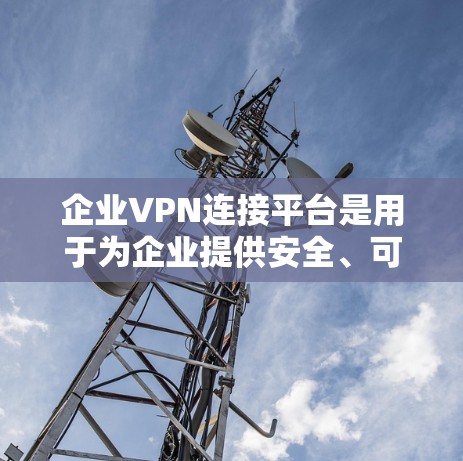 企业VPN连接平台是用于为企业提供安全、可靠的网络访问服务的解决方案,通常用于保护企业内部网络,确保数据安全,同时允许远程员工访问公司资源。以下是一些常用的企业VPN连接平台和工具 企业VPN连接平台是用于为企业提供安全、可靠的网络访问服务的解决方案,通常用于保护企业内部网络,确保数据安全,同时允许远程员工访问公司资源。以下是一些常用的企业VPN连接平台和工具