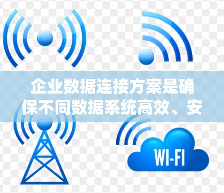 企业数据连接方案是确保不同数据系统高效、安全地交互的关键。以下是对该方案的详细分析和总结