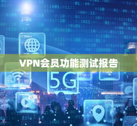 VPN会员功能测试报告