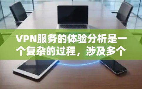 VPN服务的体验分析是一个复杂的过程,涉及多个方面,包括速度、稳定性、隐私保护、客户端体验、功能多样性以及售后服务等。以下是一些常见的VPN服务体验分析的关键点 VPN服务的体验分析是一个复杂的过程,涉及多个方面,包括速度、稳定性、隐私保护、客户端体验、功能多样性以及售后服务等。以下是一些常见的VPN服务体验分析的关键点