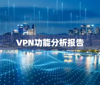 VPN功能分析报告