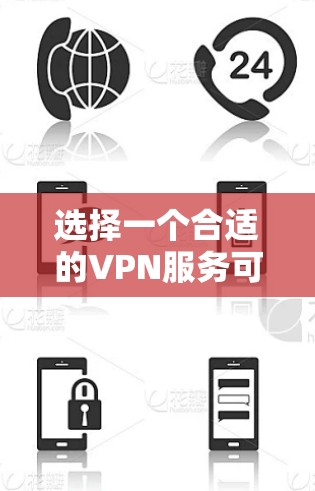 选择一个合适的VPN服务可以帮助你保护隐私、安全以及访问受限的资源。在选择VPN时,以下是一些关键因素和参考建议 选择一个合适的VPN服务可以帮助你保护隐私、安全以及访问受限的资源。在选择VPN时,以下是一些关键因素和参考建议