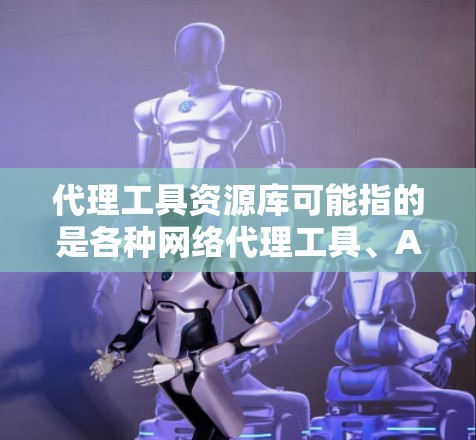 代理工具资源库可能指的是各种网络代理工具、API代理工具、负载均衡工具等的集合或资源列表。以下是一些常见的代理工具及其资源库,供你参考 代理工具资源库可能指的是各种网络代理工具、API代理工具、负载均衡工具等的集合或资源列表。以下是一些常见的代理工具及其资源库,供你参考