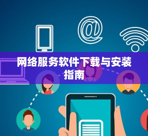 网络服务软件下载与安装指南