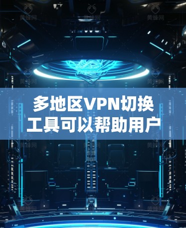 多地区VPN切换工具可以帮助用户轻松切换不同地区的IP地址,以访问特定地区的内容或保护隐私。以下是一些常见的多地区VPN切换工具及其特点 多地区VPN切换工具可以帮助用户轻松切换不同地区的IP地址,以访问特定地区的内容或保护隐私。以下是一些常见的多地区VPN切换工具及其特点