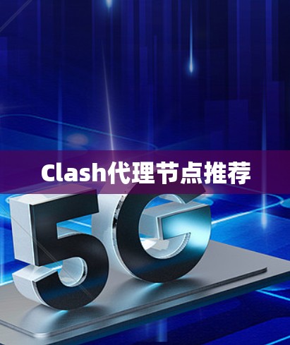 Clash代理节点推荐