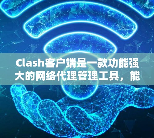 Clash客户端是一款功能强大的网络代理管理工具,能够帮助用户轻松配置和管理多个代理服务器。以下是Clash客户端的使用教程,分为几部分,包括安装、基本配置、使用高级功能、管理和监控等内容 Clash客户端是一款功能强大的网络代理管理工具,能够帮助用户轻松配置和管理多个代理服务器。以下是Clash客户端的使用教程,分为几部分,包括安装、基本配置、使用高级功能、管理和监控等内容