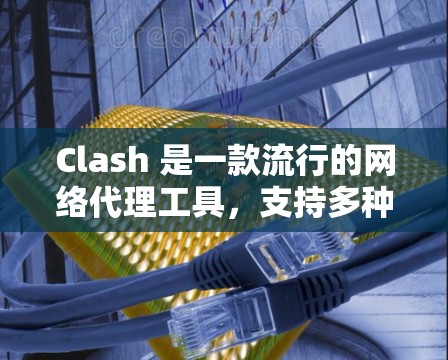 Clash 是一款流行的网络代理工具,支持多种代理模式。以下是 Clash代理模式的详细设置说明