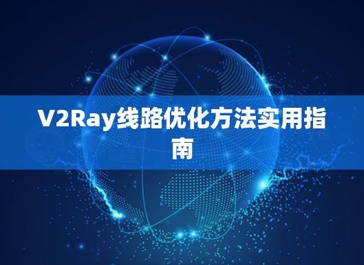 V2Ray线路优化方法实用指南 V2Ray线路优化方法实用指南
