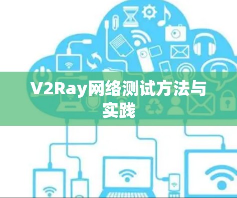 V2Ray网络测试方法与实践