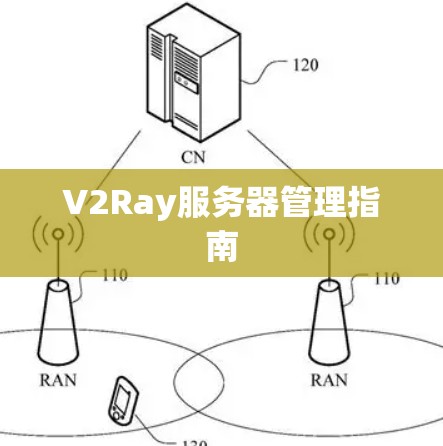 V2Ray服务器管理指南 V2Ray服务器管理指南