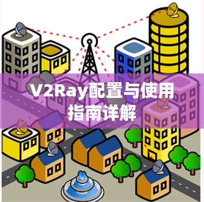 V2Ray配置与使用指南详解