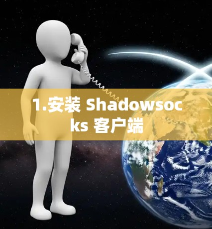 1.安装 Shadowsocks 客户端 1.安装 Shadowsocks 客户端
