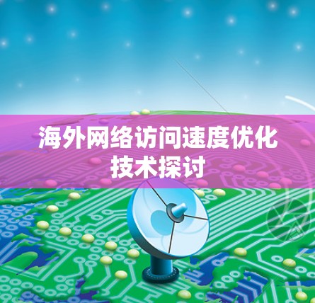 海外网络访问速度优化技术探讨