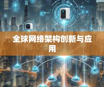 全球网络架构创新与应用 全球网络架构创新与应用