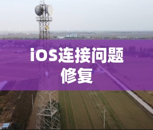 iOS连接问题修复 iOS连接问题修复