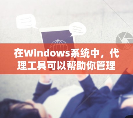 在Windows系统中,代理工具可以帮助你管理网络流量、过滤内容或匿名上网。以下是一些常用的Windows代理工具及其下载链接
