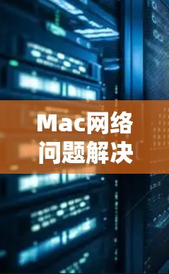 Mac网络问题解决方案 Mac网络问题解决方案