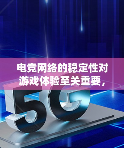 电竞网络的稳定性对游戏体验至关重要,以下是针对电竞网络诊断的分步指南,帮助你系统地解决网络问题