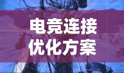 电竞连接优化方案