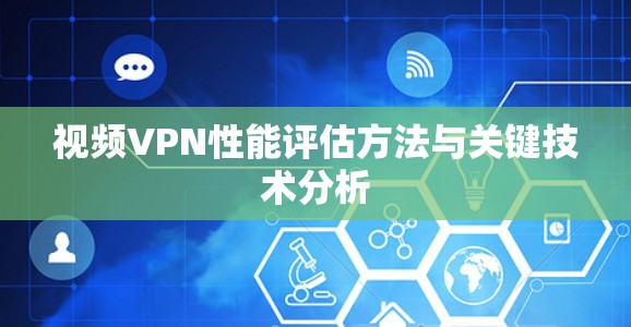 视频VPN性能评估方法与关键技术分析