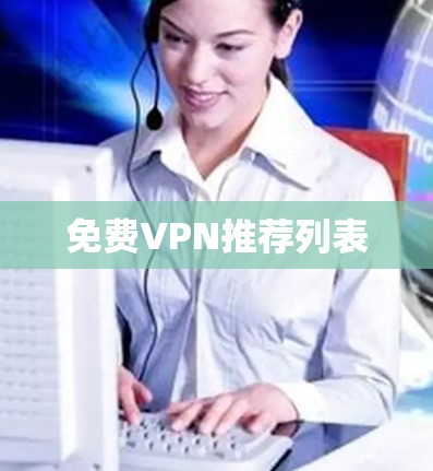 免费VPN推荐列表 免费VPN推荐列表