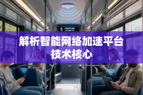 解析智能网络加速平台技术核心 解析智能网络加速平台技术核心