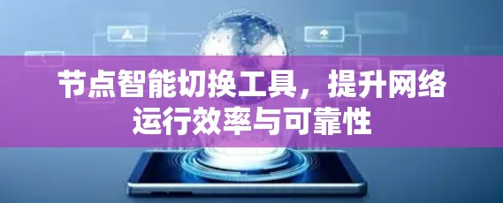 节点智能切换工具,提升网络运行效率与可靠性