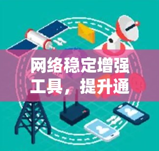 网络稳定增强工具，提升通信系统性能的关键